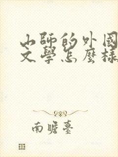 山师的外国语言文学怎么样