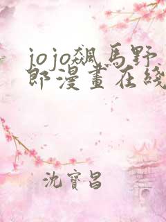 jojo飙马野郎漫画在线免费观看