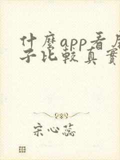 什么app看房子比较真实