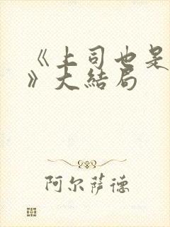 《上司也是妻子》大结局