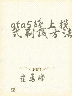 gta5线上模式刷钱方法