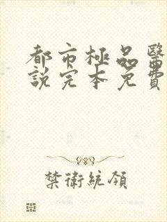 都市极品医神小说完本免费阅读