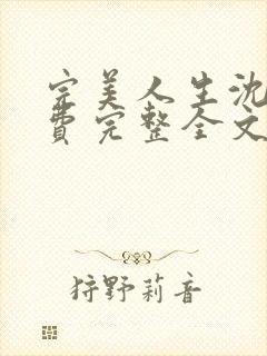 完美人生沈浪免费完整全文