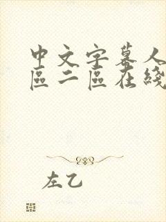 中文字幕人妻一区二区在线播放