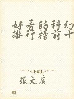 好看的科幻电影排行榜前十名外国