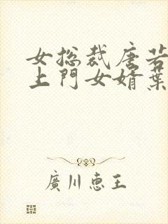 女总裁唐若雪的上门女婿叶凡免费阅读