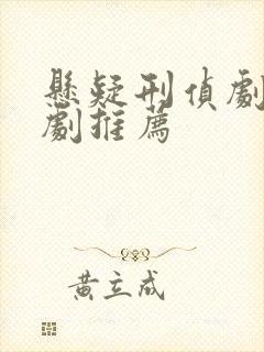 悬疑刑侦剧破案剧推荐