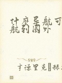 什么导航可以导航到国外