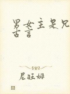 男女主是兄妹的古言