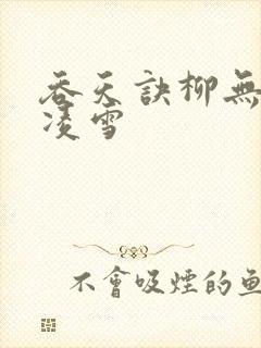 吞天诀柳无邪徐凌雪