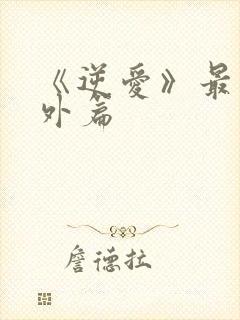 《逆爱》最新番外篇