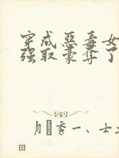 穿成恶毒女配被强取豪夺了