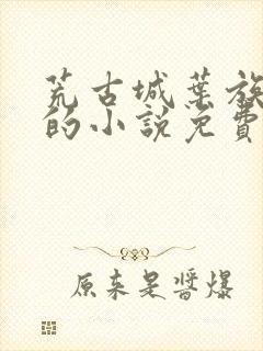 荒古城叶族叶观的小说免费阅读