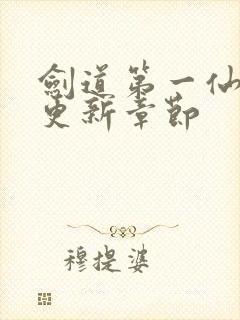 剑道第一仙最新更新章节
