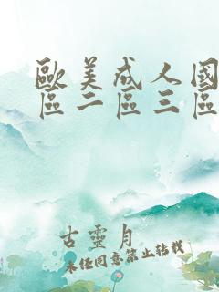 欧美成人国产一区二区三区_日韩高清