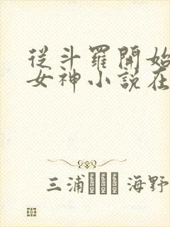 从斗罗开始俘获女神小说在线听书网