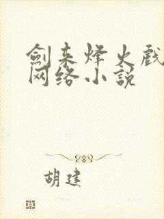 剑来烽火戏诸侯网络小说