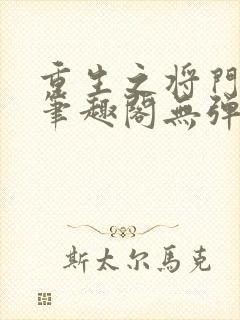 重生之将门毒后笔趣阁无弹窗免费阅读