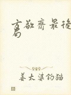 方敬斋最后的结局