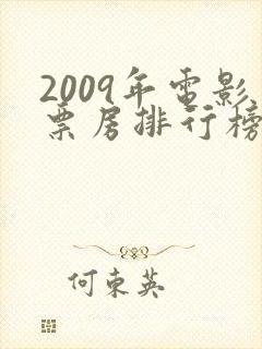 2009年电影票房排行榜前十名