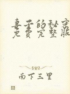 妻子的秘密短剧免费完整版观看