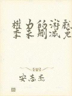 权力的游戏第七季未删减免费观看