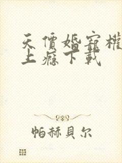 天价婚宠权少赖上瘾下载