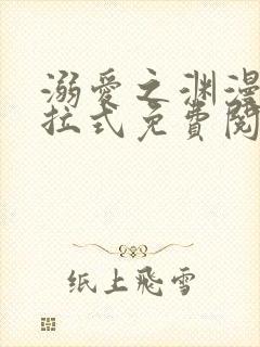 溺爱之渊漫画下拉式免费阅读