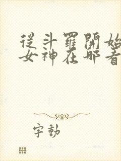 从斗罗开始俘获女神在哪看小说