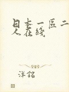 日本一区二区成人在线