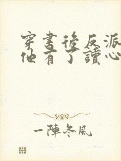 穿书后反派老公他有了读心术免费阅读