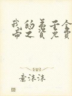 我的弟子全是大帝之资免费阅读全本小说