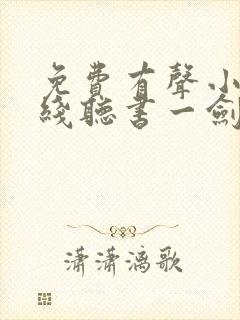 免费有声小说在线听书一剑独尊