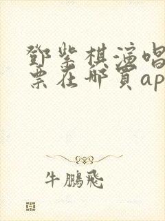 邓紫棋演唱会门票在哪买app