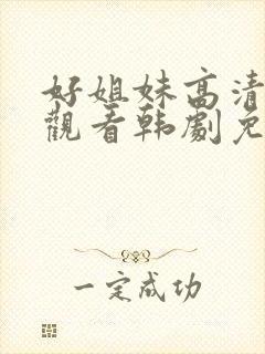 好姐妹高清在线观看韩剧免费全集