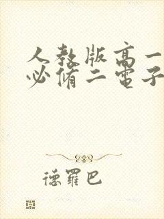 人教版高一物理必修二电子书