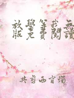 放学等我无删减版免费阅读