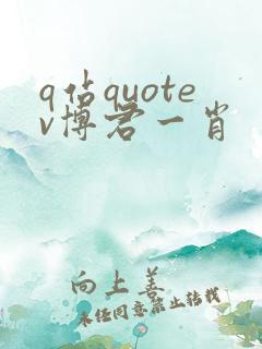 q站quotev博君一肖