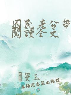 国民老公带回家阅读全文