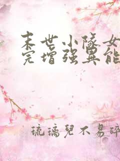 末世小队女主做完增强异能