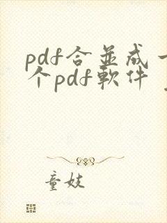 pdf合并成一个pdf软件 免费