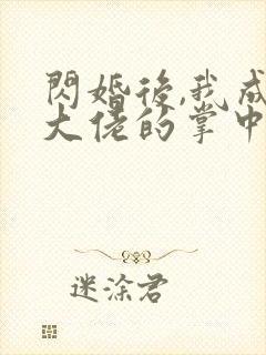 闪婚后,我成了大佬的掌中之物短剧