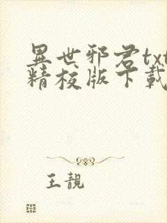 异世邪君txt精校版下载