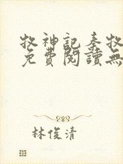 牧神记秦牧小说免费阅读无弹窗