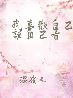 我喜欢自己写小说自己看