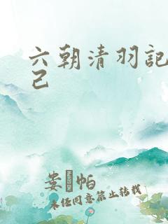 六朝清羽记苏妲己