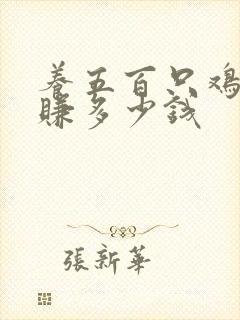 养五百只鸡可以赚多少钱