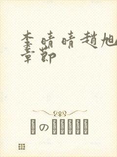 李晴晴赵旭最新章节