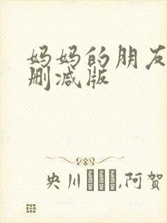 妈妈的朋友2未删减版