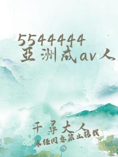 5544444亚洲成av人片